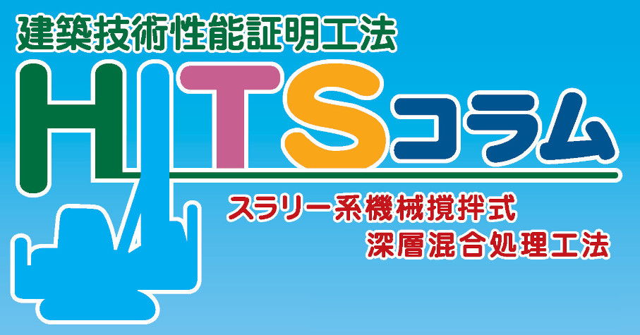 HITSコラム